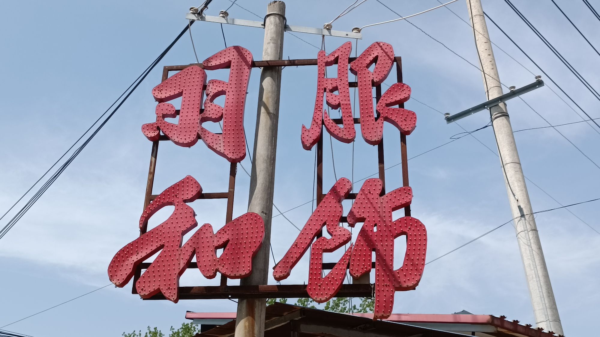 羽和服饰