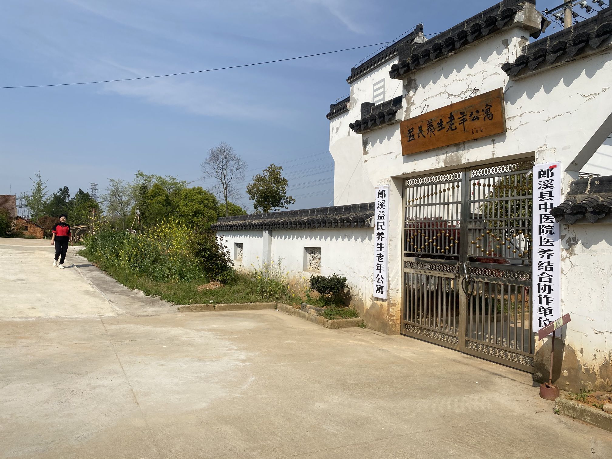 郎溪县益民养生老年公寓