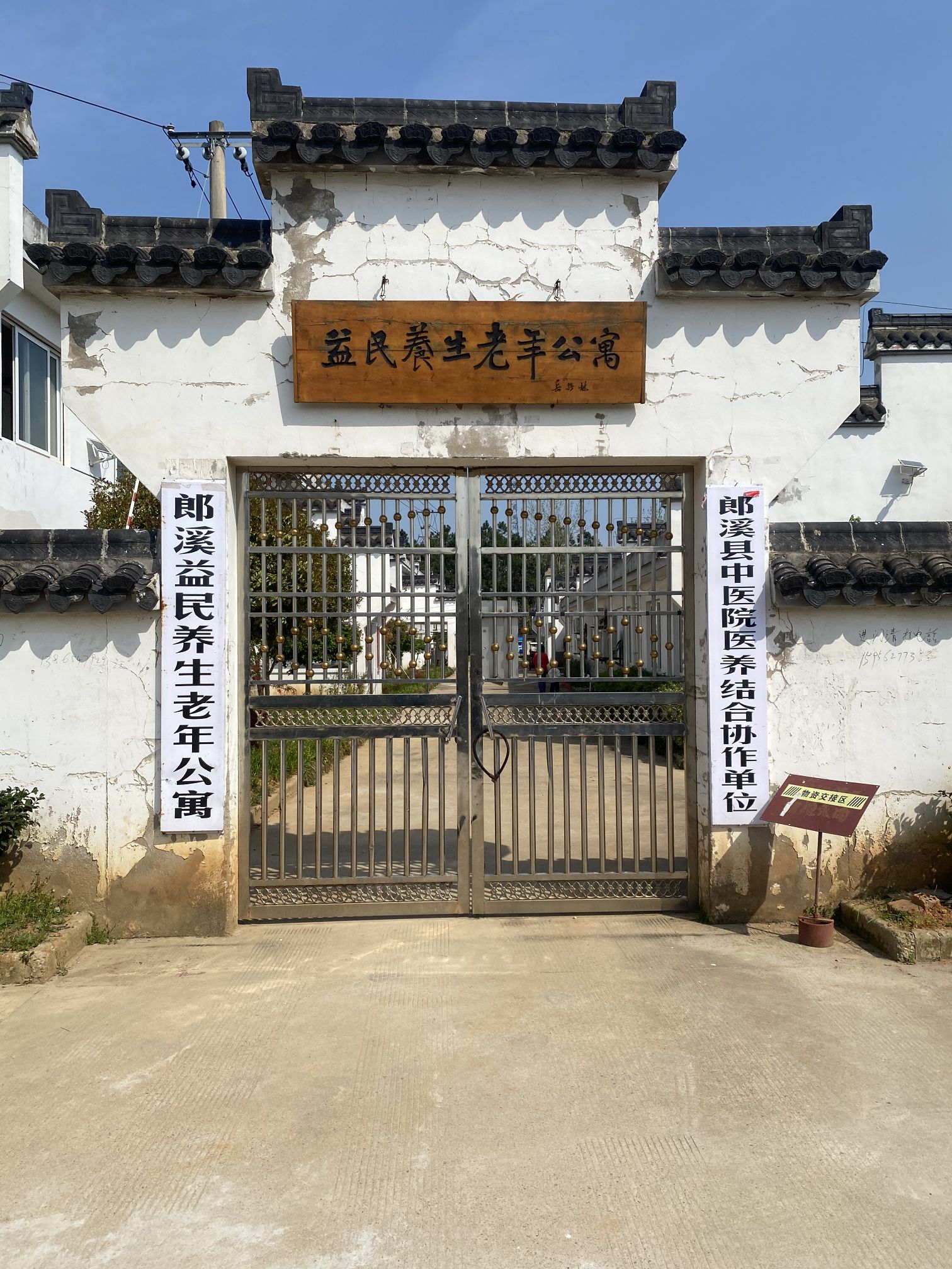 郎溪县益民养生老年公寓