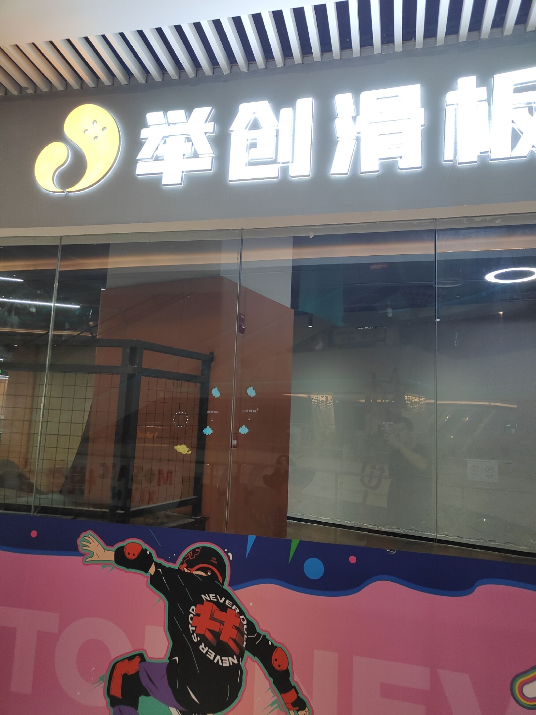 场地封面-举创滑板(解放数创广场)