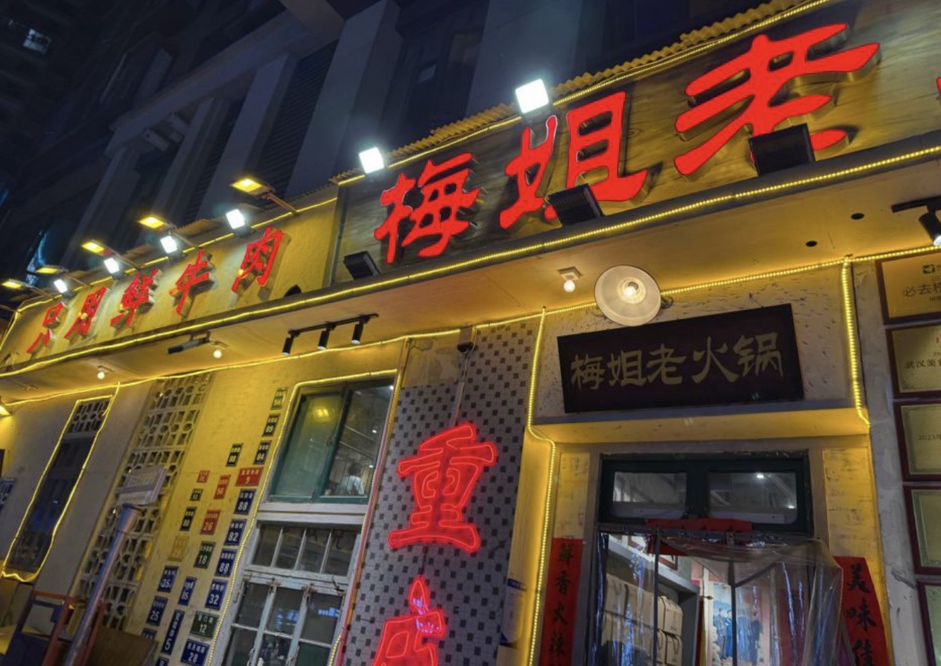 梅姐老火锅(曙光星城店)