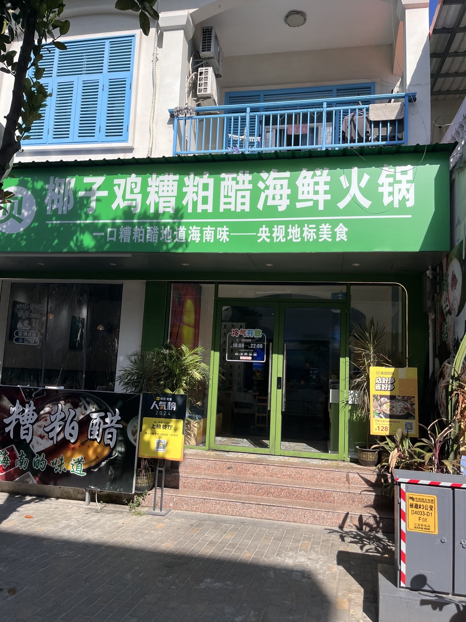 椰小贝椰子鸡糟粕醋