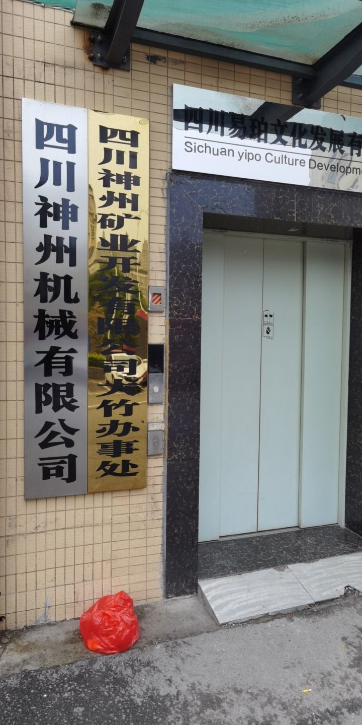 四川神州矿业开发有限公司办事处
