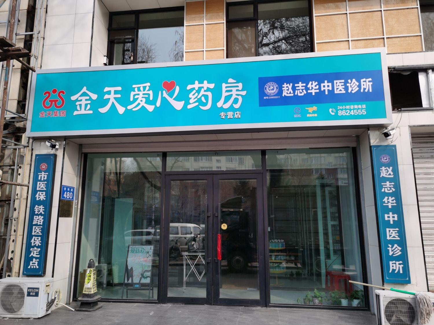 金天爱心药房(杏林路店)