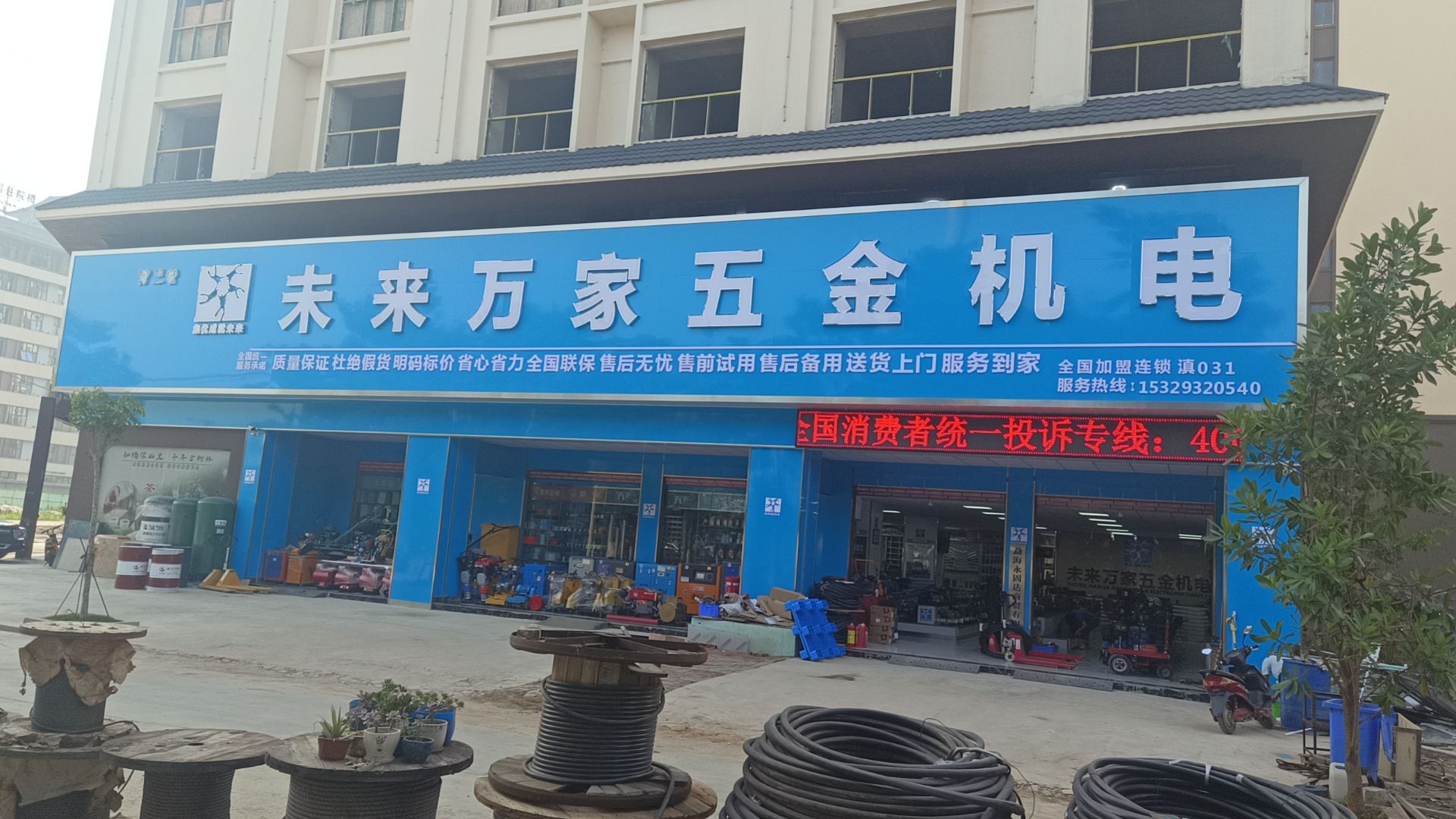 未来万家五金机电(勐海店)