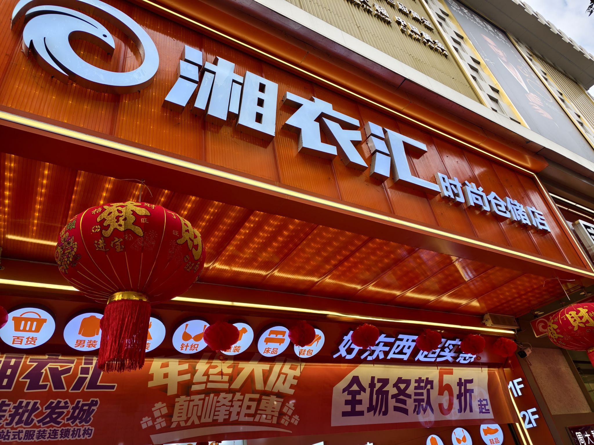湘衣汇服装批发城