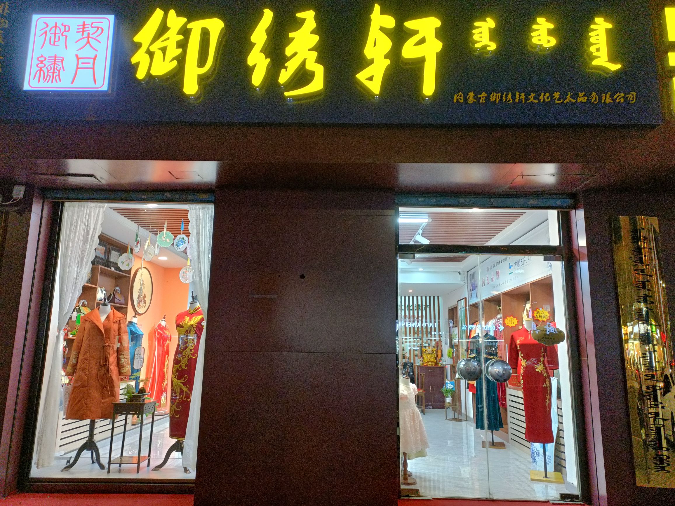 御绣轩文化艺术品公司
