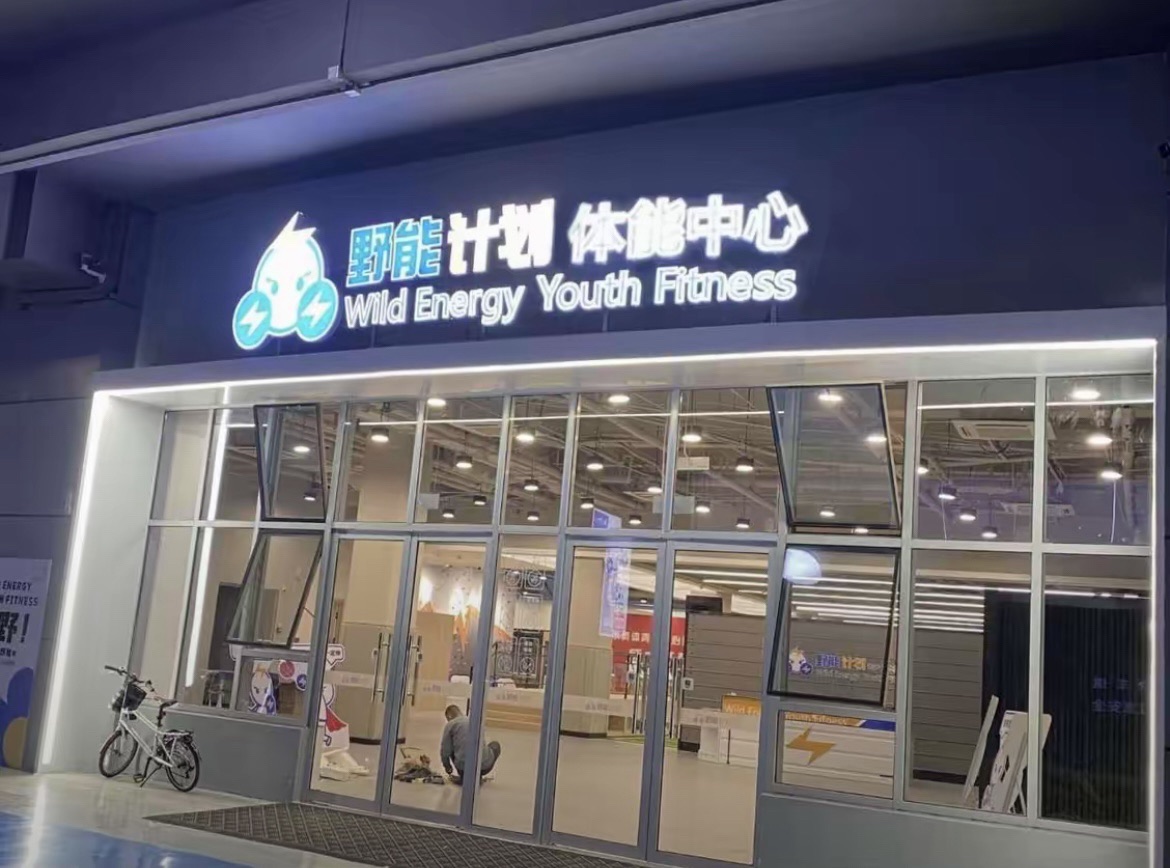 野能计划青少儿体能中心