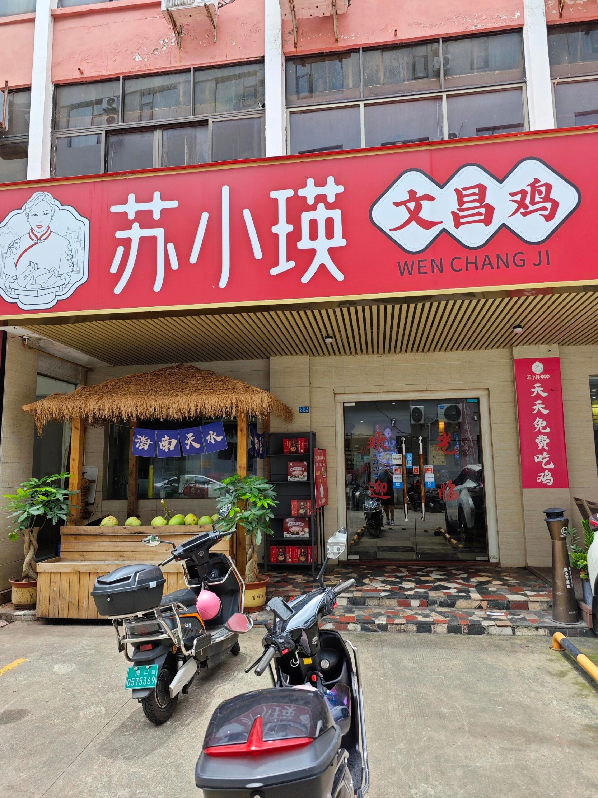 苏小瑛文昌鸡·永基鸡饭店(骑楼老街店)(暂停营业)