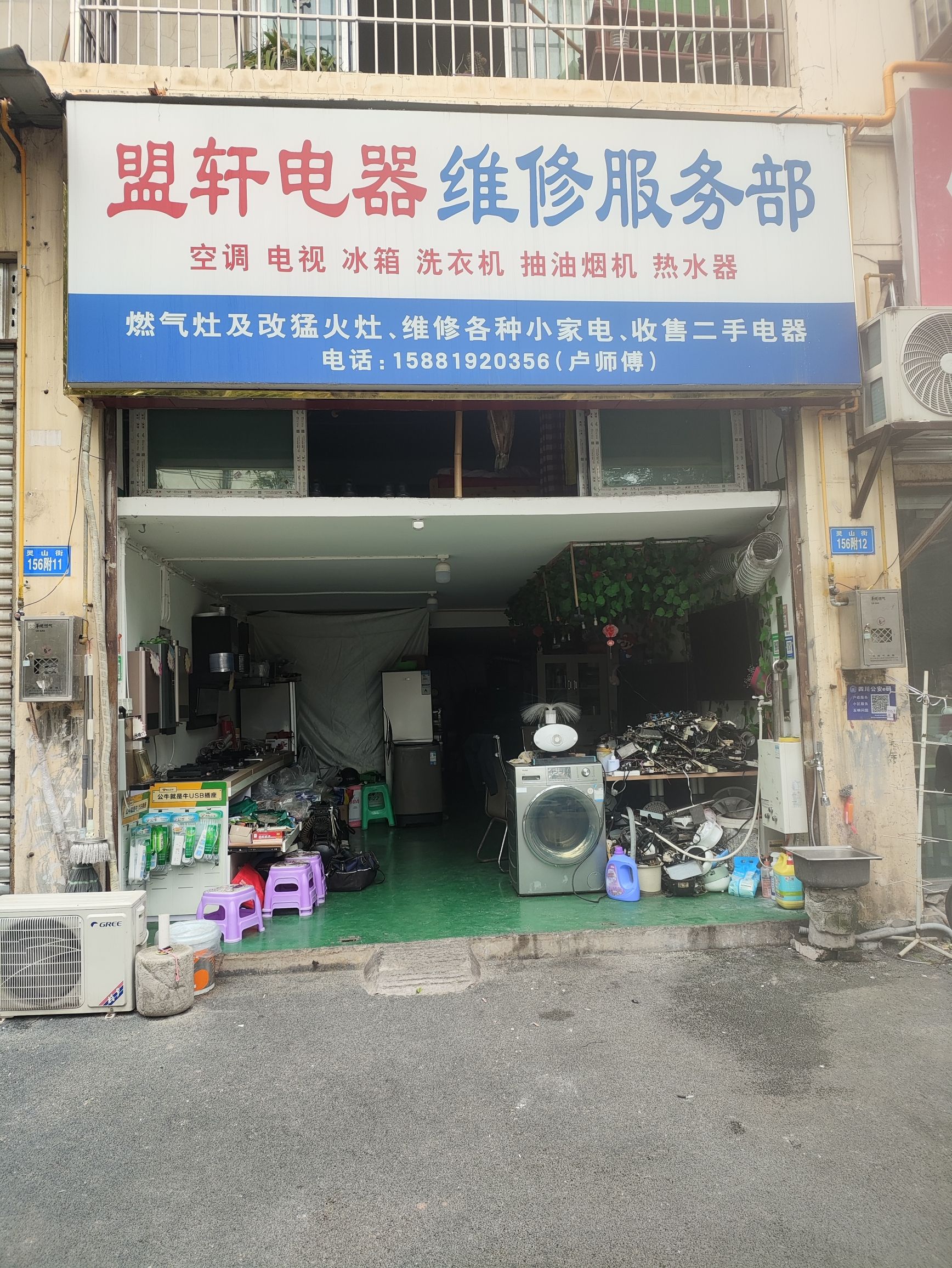 盟轩电器维修服务部