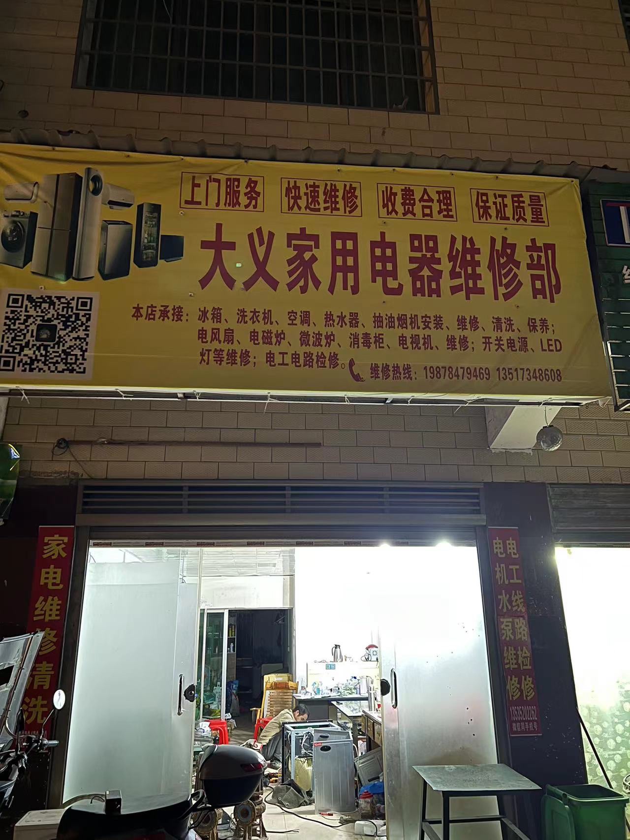大义家用电器维修部