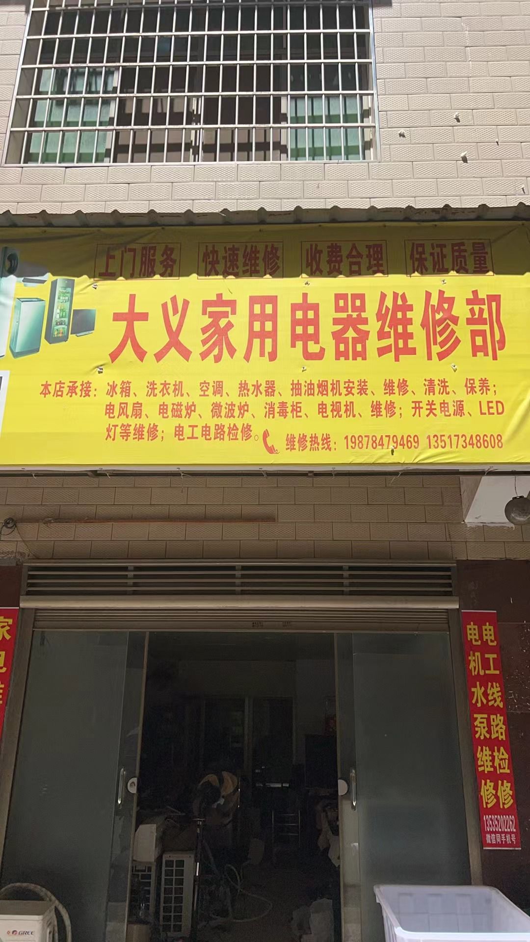 大义家用电器维修部