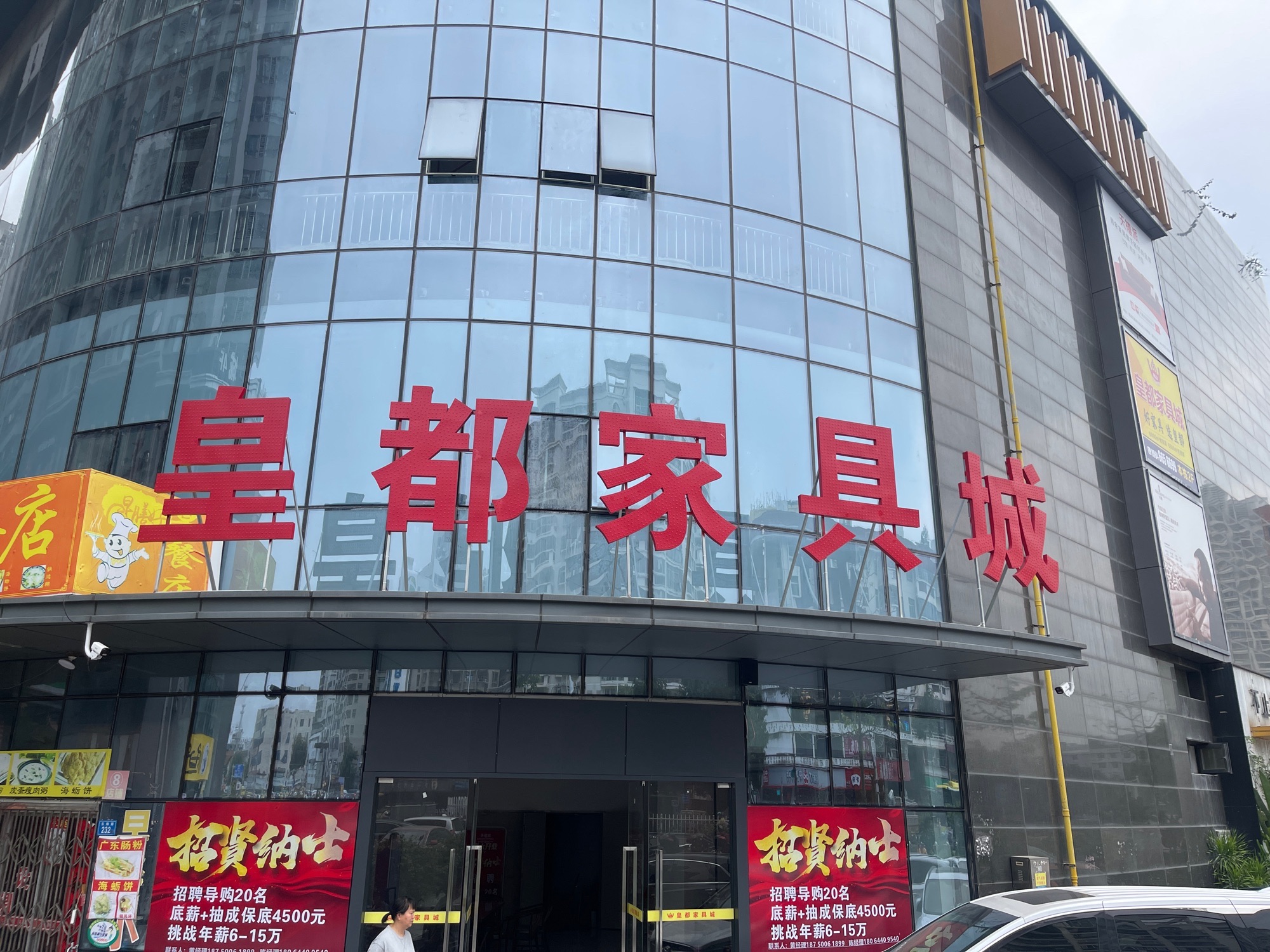 皇都家具城(建德天城南区店)
