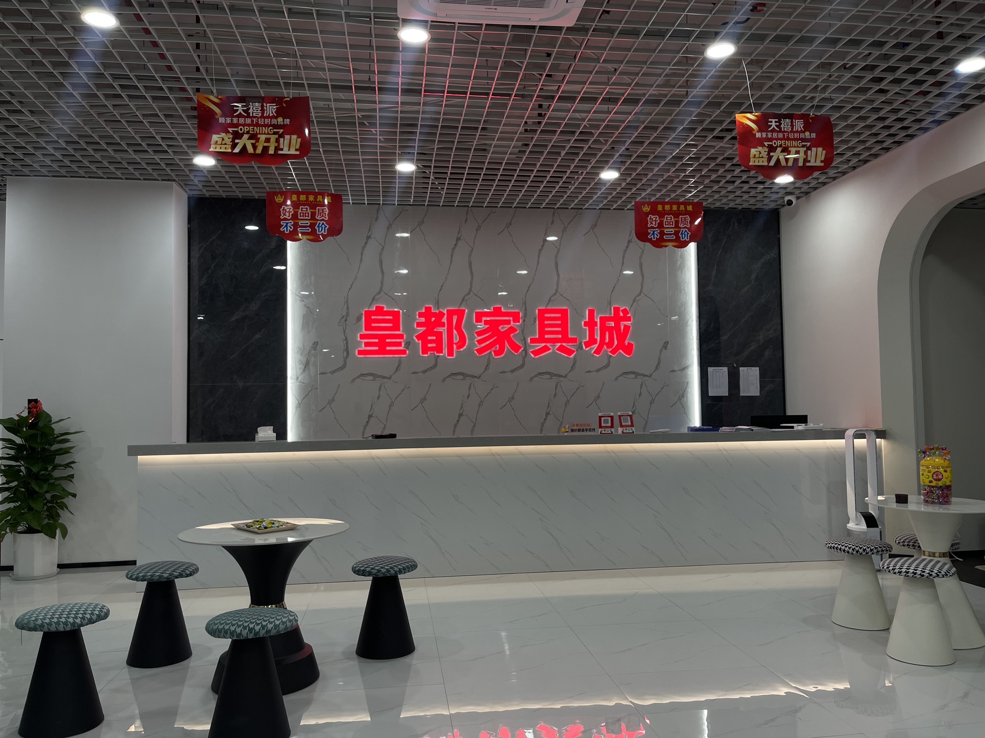 皇都家具城(建德天城南区店)