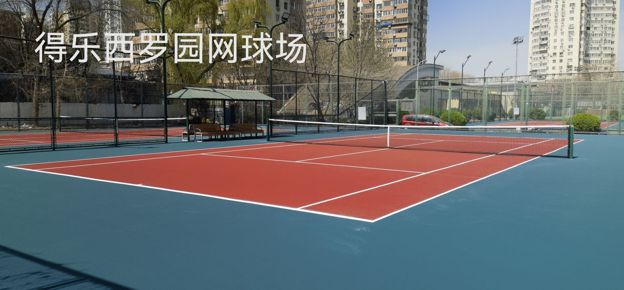 场地封面-得乐网球(西罗园网球场)