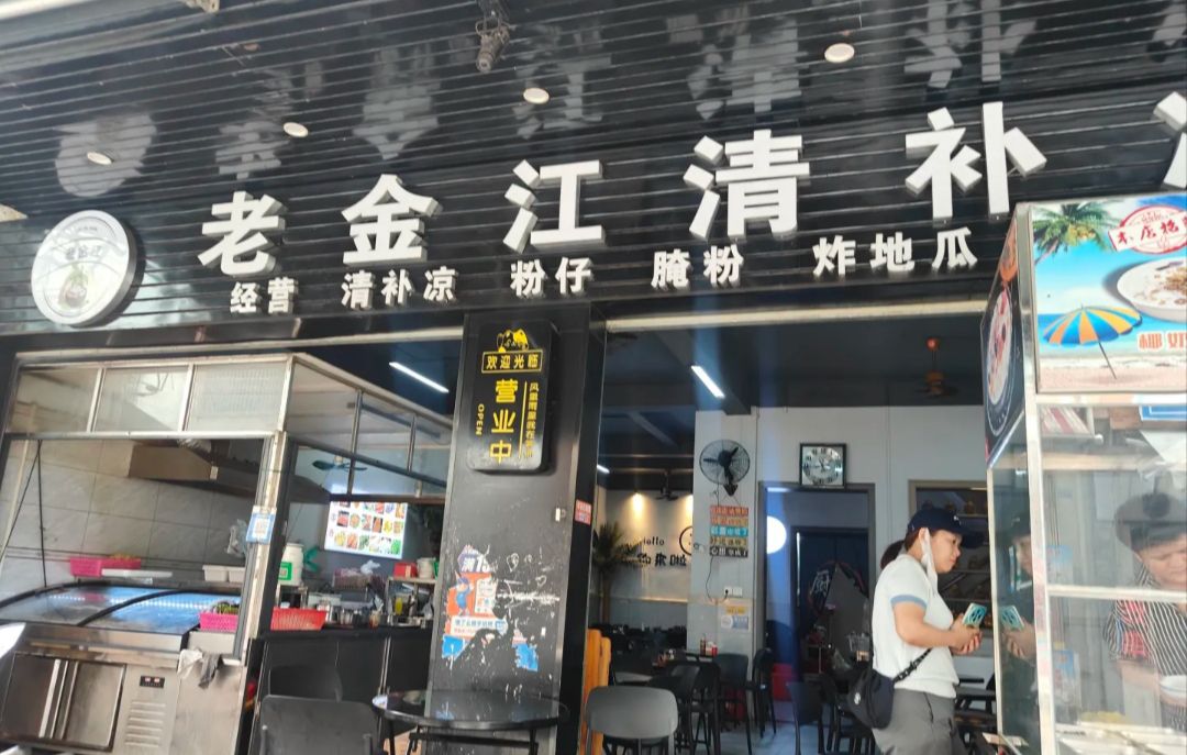 老金江清补凉(小吃街店)