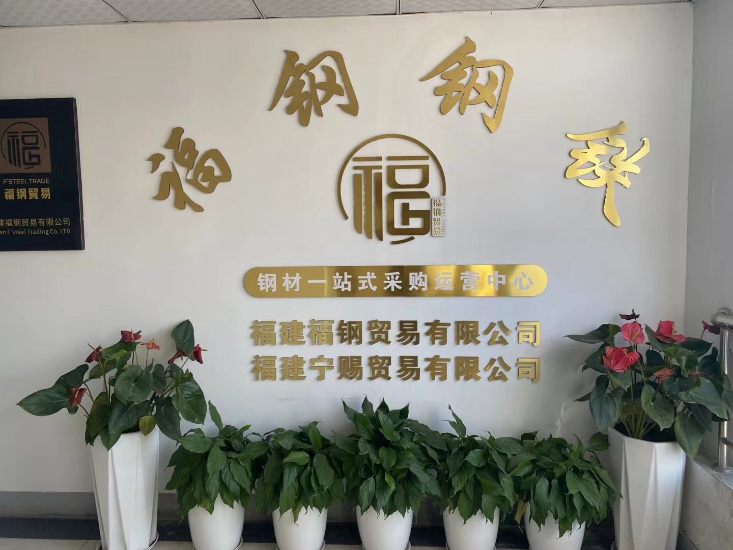 福州钢材批发市场(福钢钢铁)