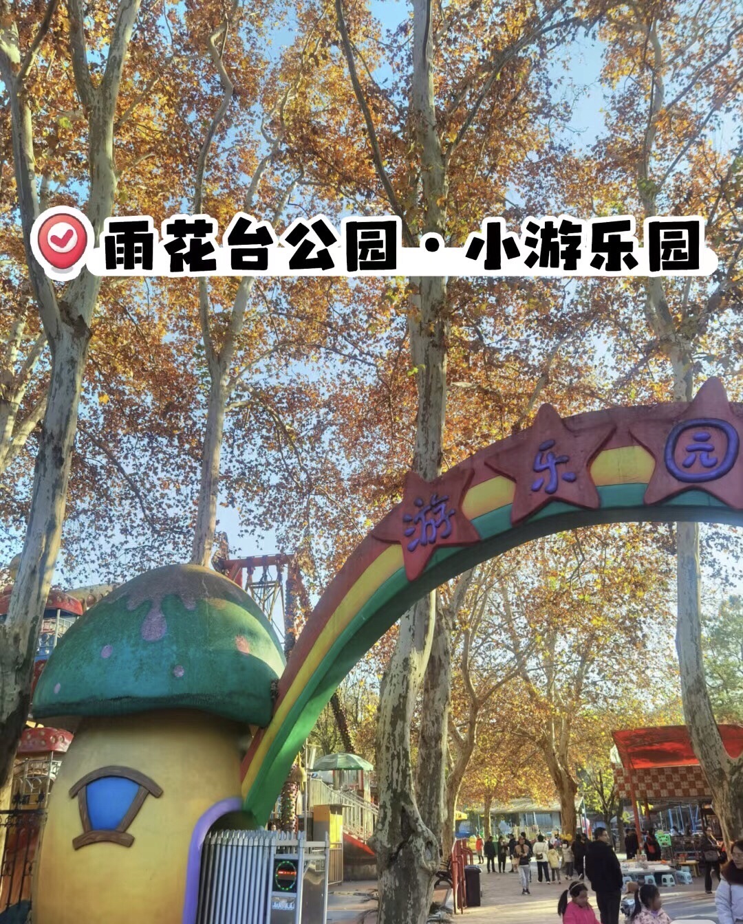 雨花城市公园旅行图片 1