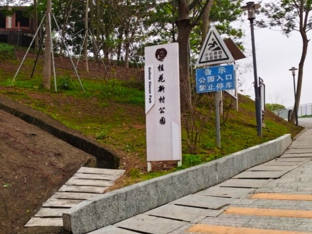 桂花新村公园旅行图片 1
