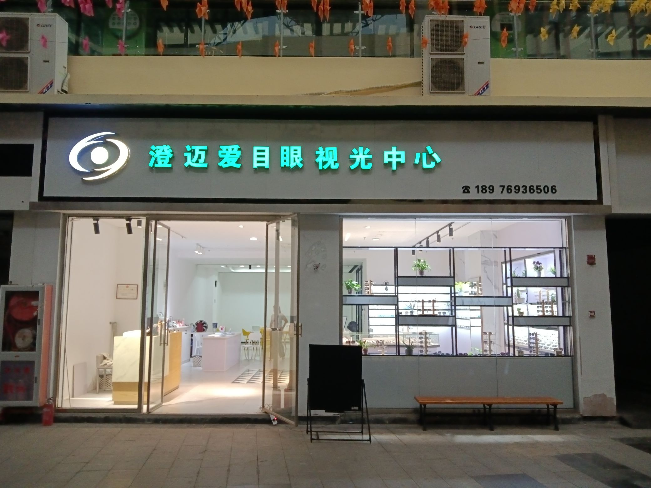 澄迈爱目眼视光中心(千秋城市广场店)