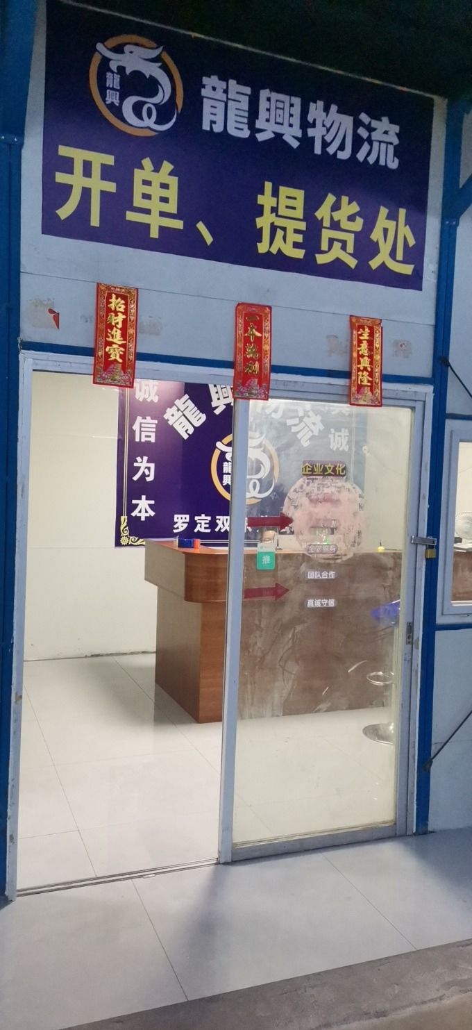 罗定市龙兴物流(双东分公司)