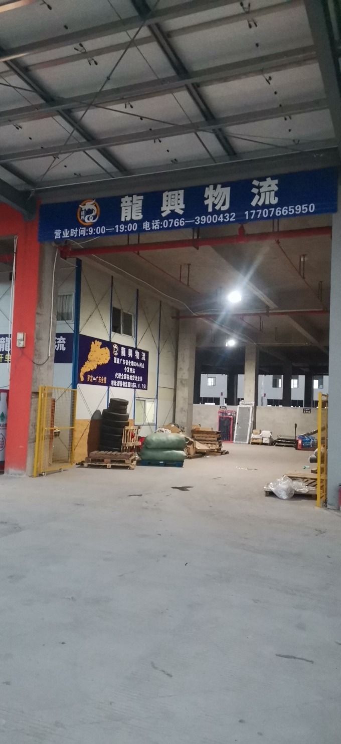 罗定市龙兴物流(双东分公司)