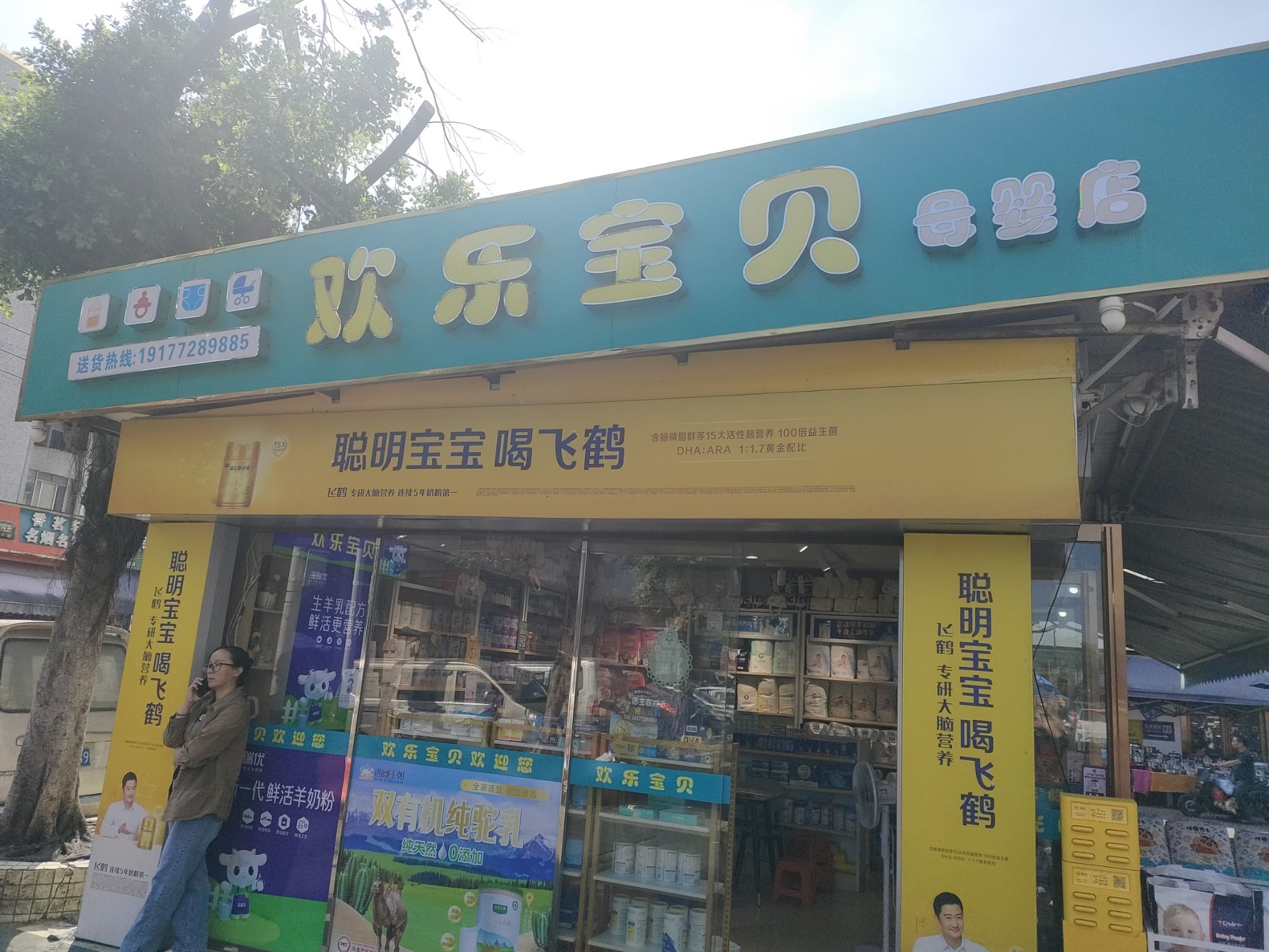 欢乐宝贝母婴店(白云菜市店)