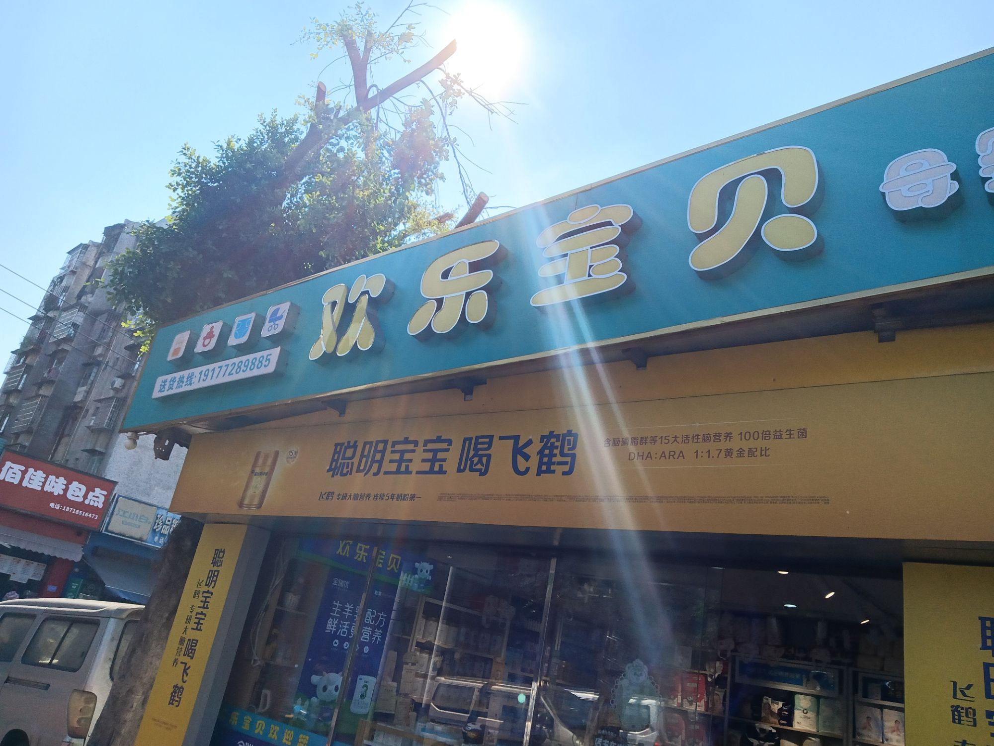 欢乐宝贝母婴店(白云菜市店)