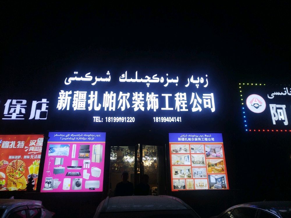 新疆扎帕尔装饰工程公司