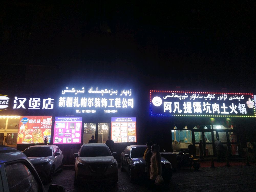 新疆扎帕尔装饰工程公司