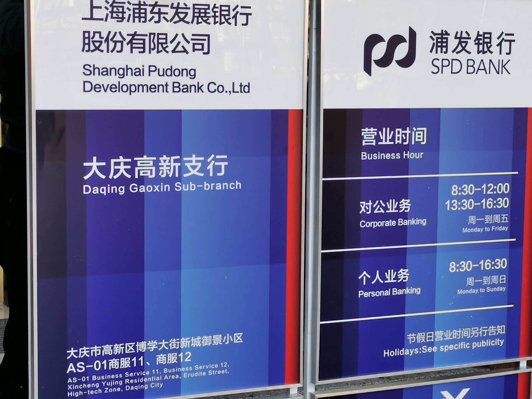 上海浦东发展银行(大庆分行高新支行)
