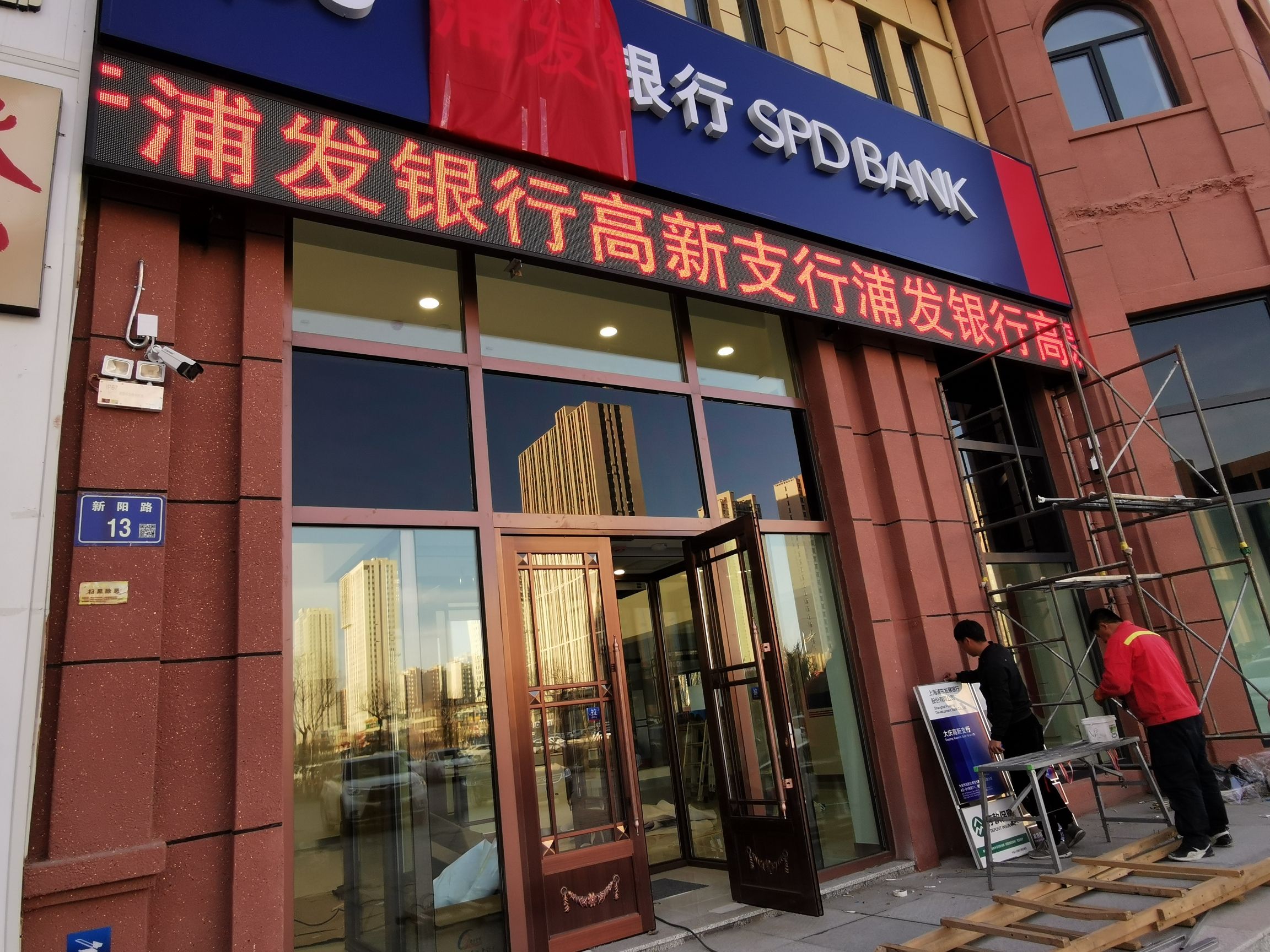 上海浦东发展银行(大庆分行高新支行)