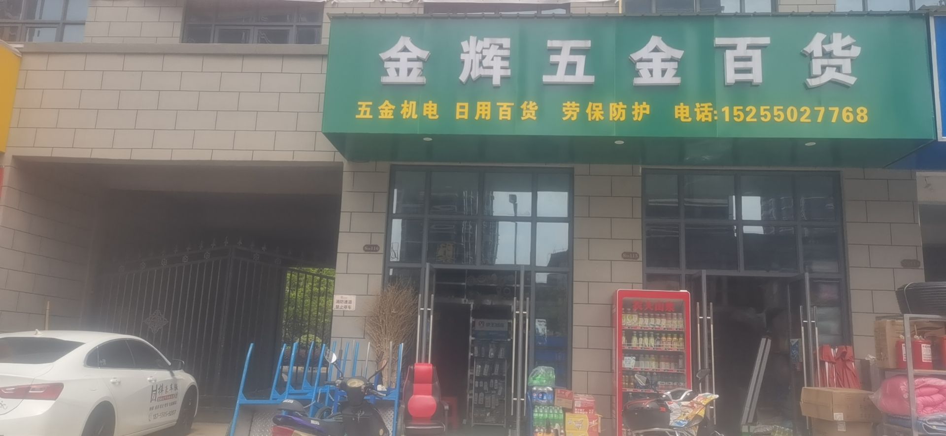 金辉五金百货(尚庭雅苑店)