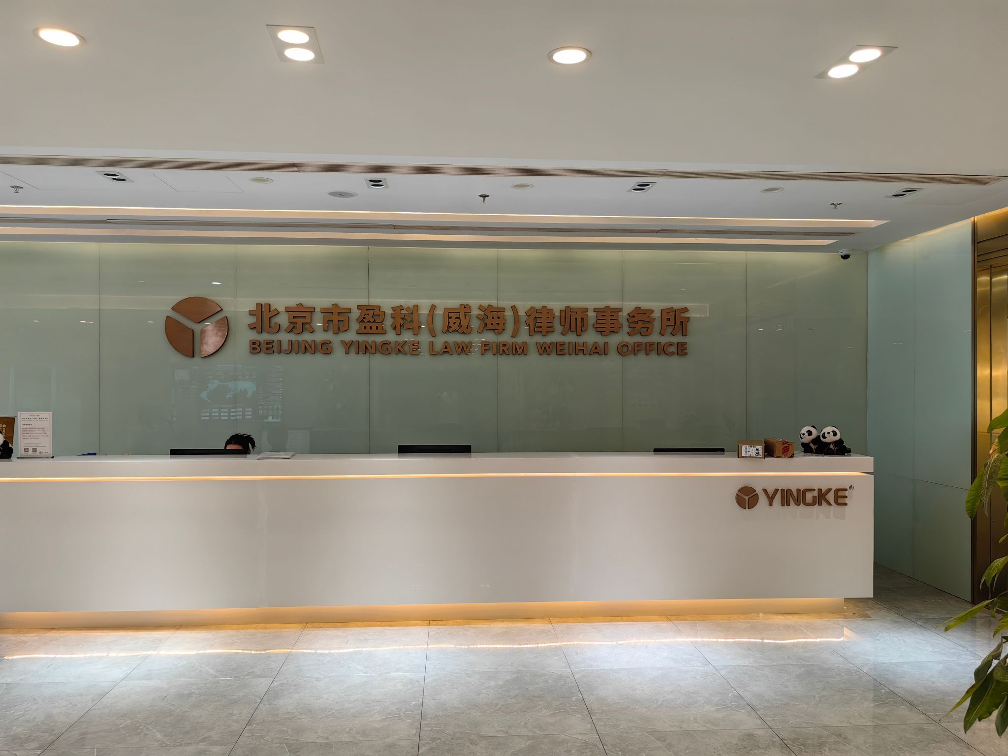 北京市盈科(威海)律师事务所