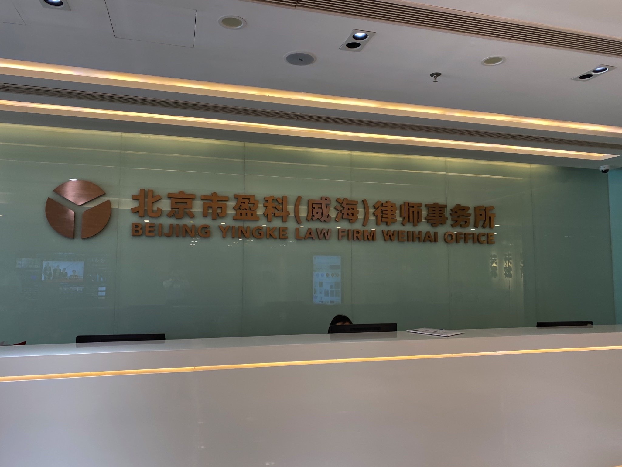北京市盈科(威海)律师事务所