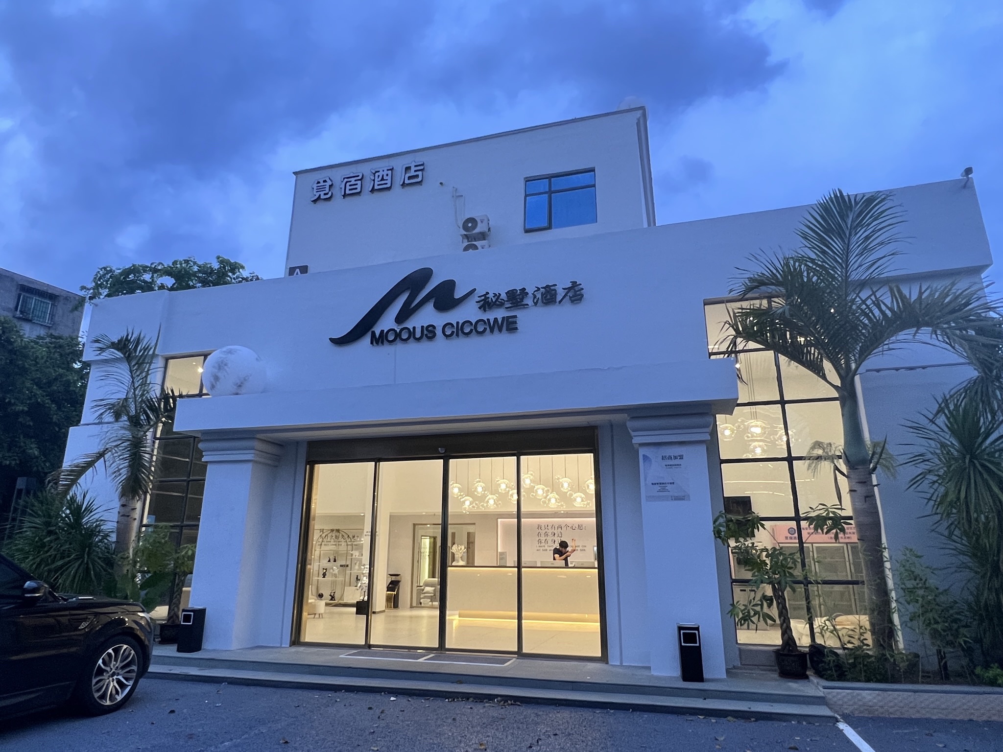 秘墅酒店(海口高铁东站店)