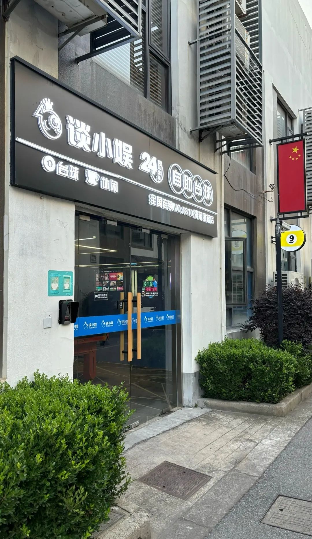 场地封面-谈小娱24h自助台球(诸园店)