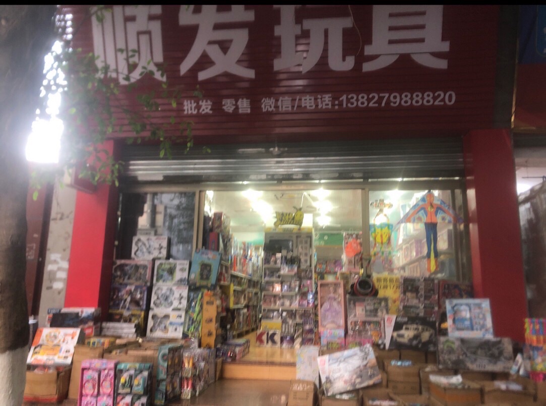 顺发玩具