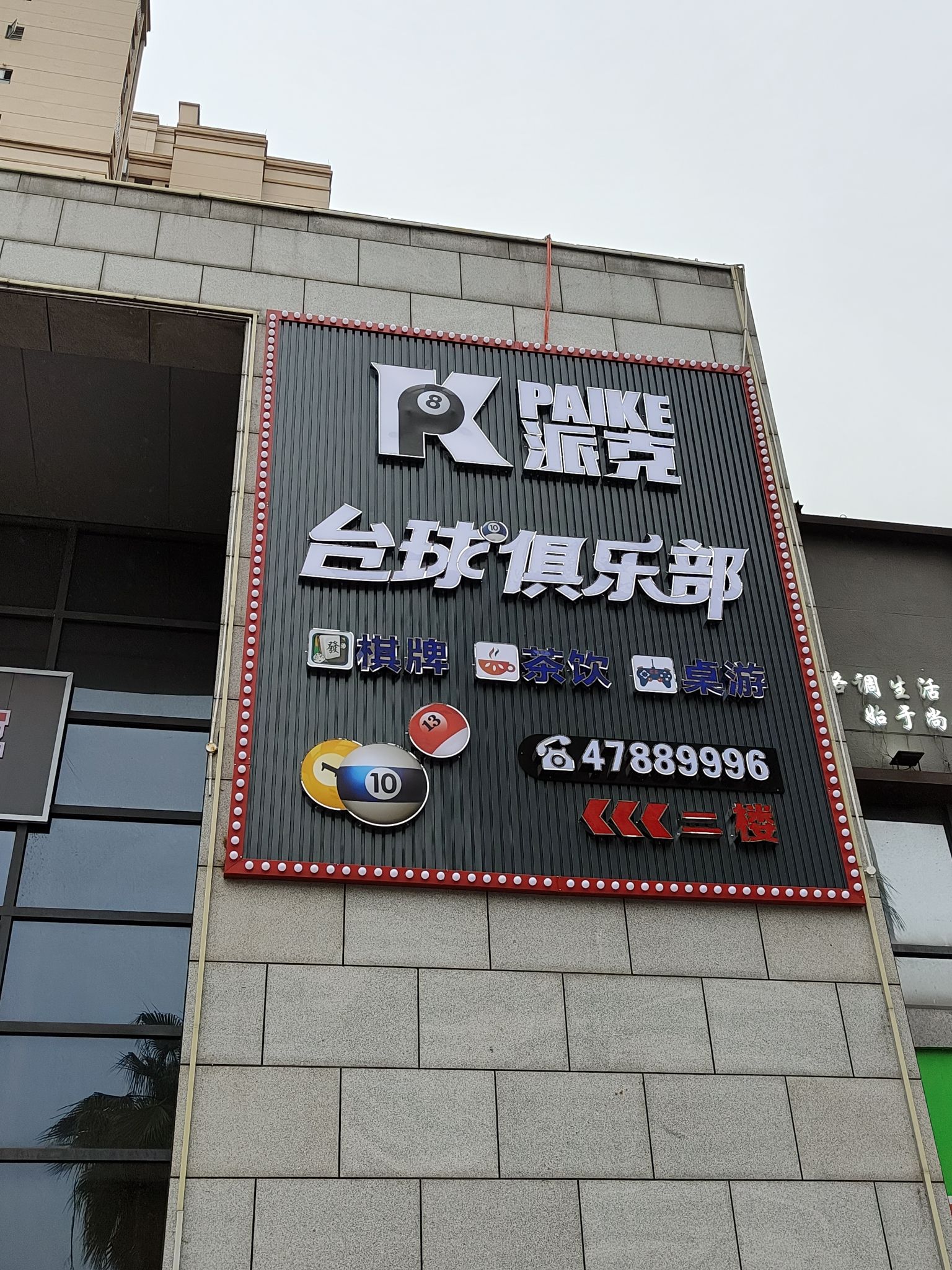 场地封面-派克台球俱乐部