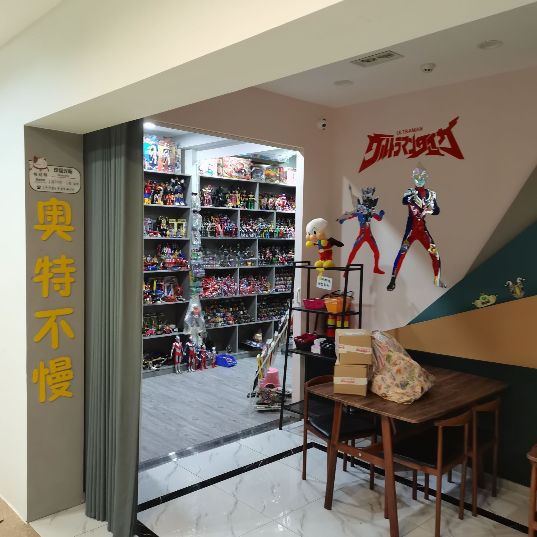 奥特不慢玩具店