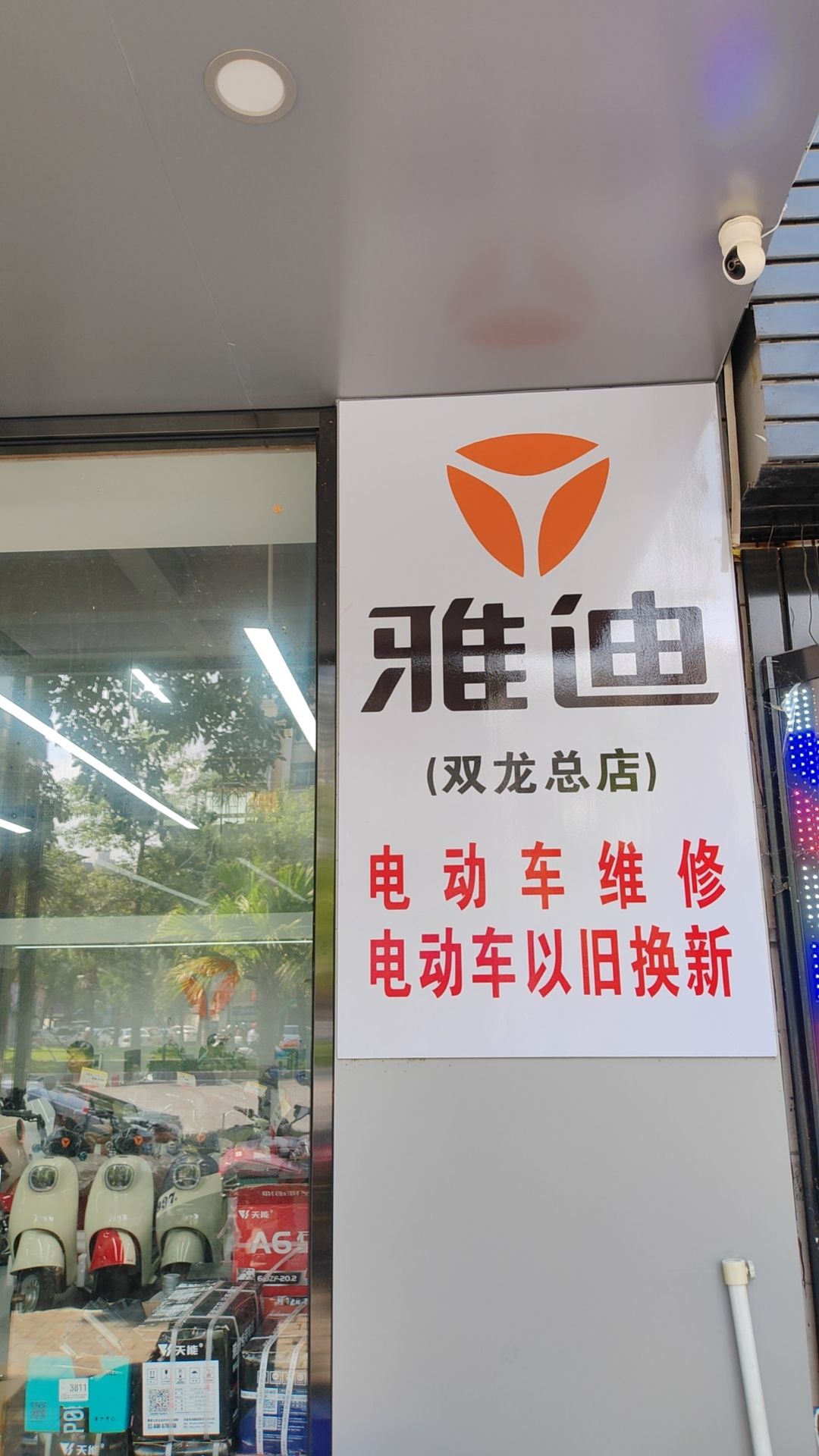 雅迪电动车(双龙总店)
