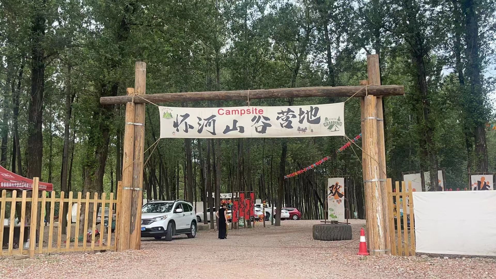 怀河山谷营地