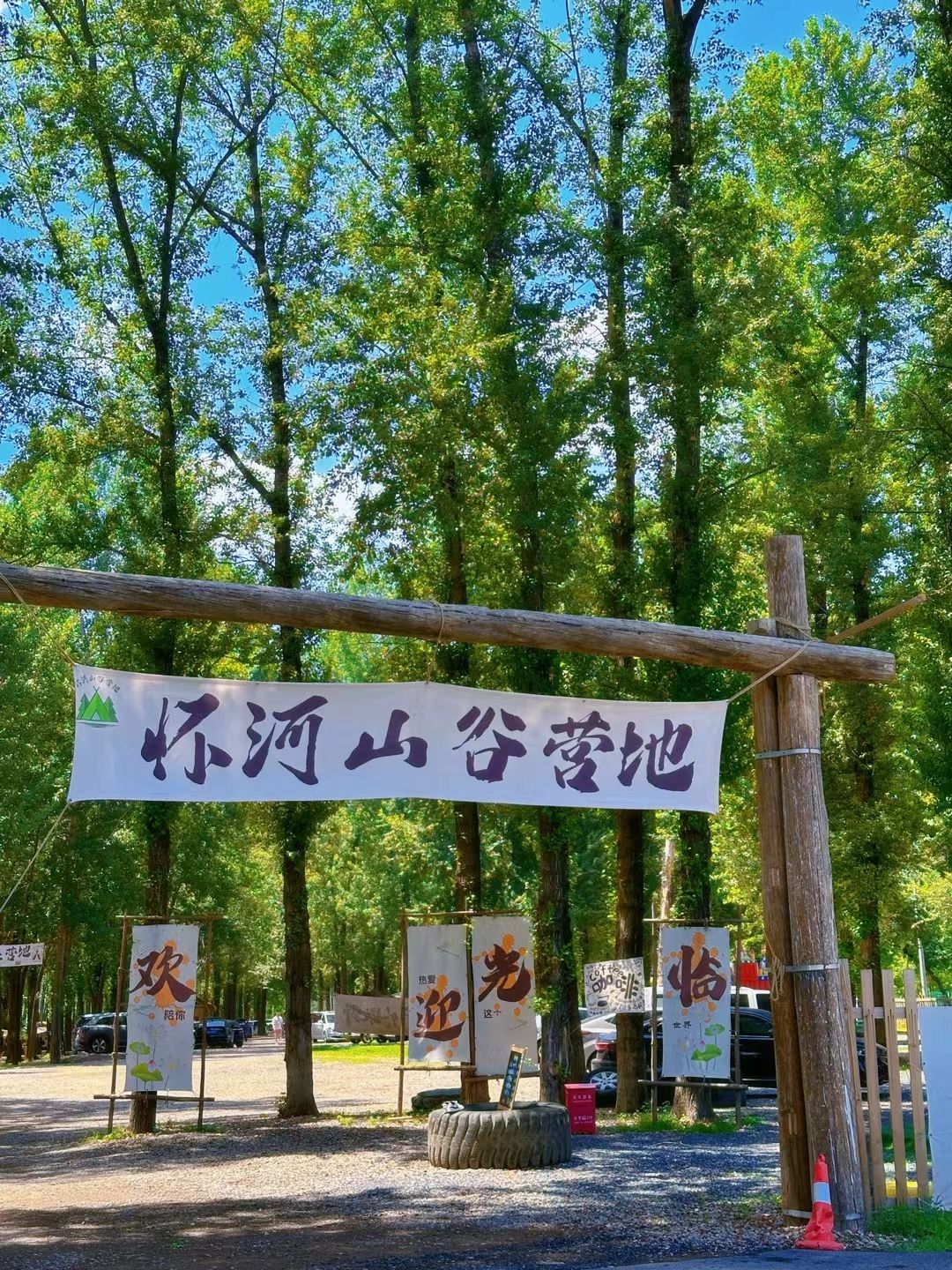 怀河山谷营地
