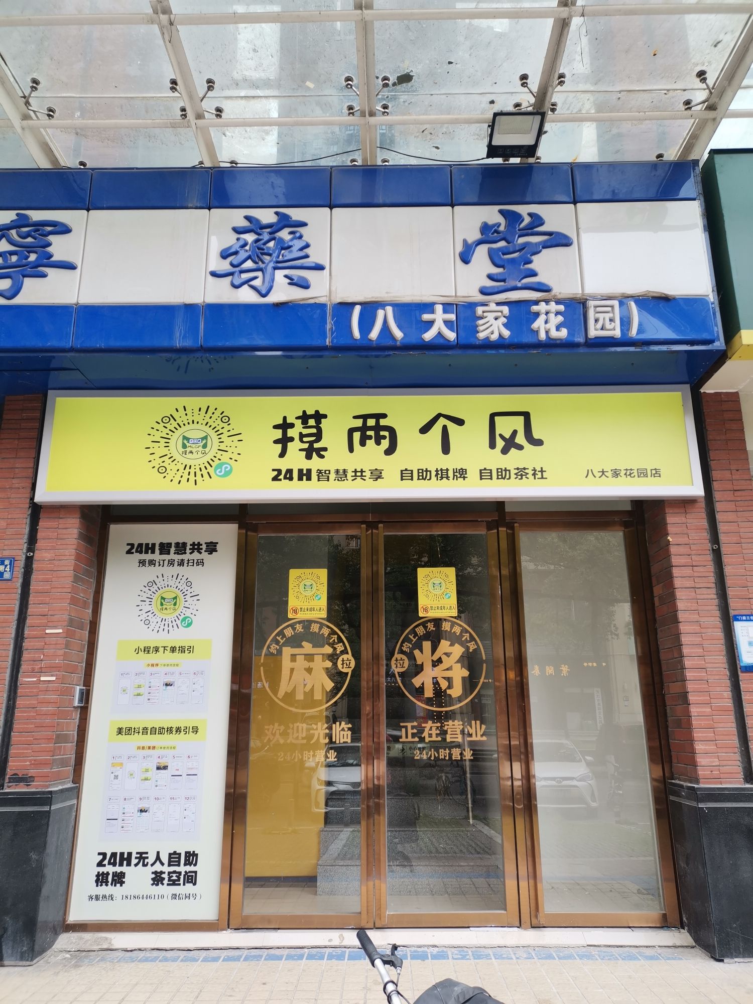 场地封面-摸两个风24h无人自助棋牌室(八大家花园店)