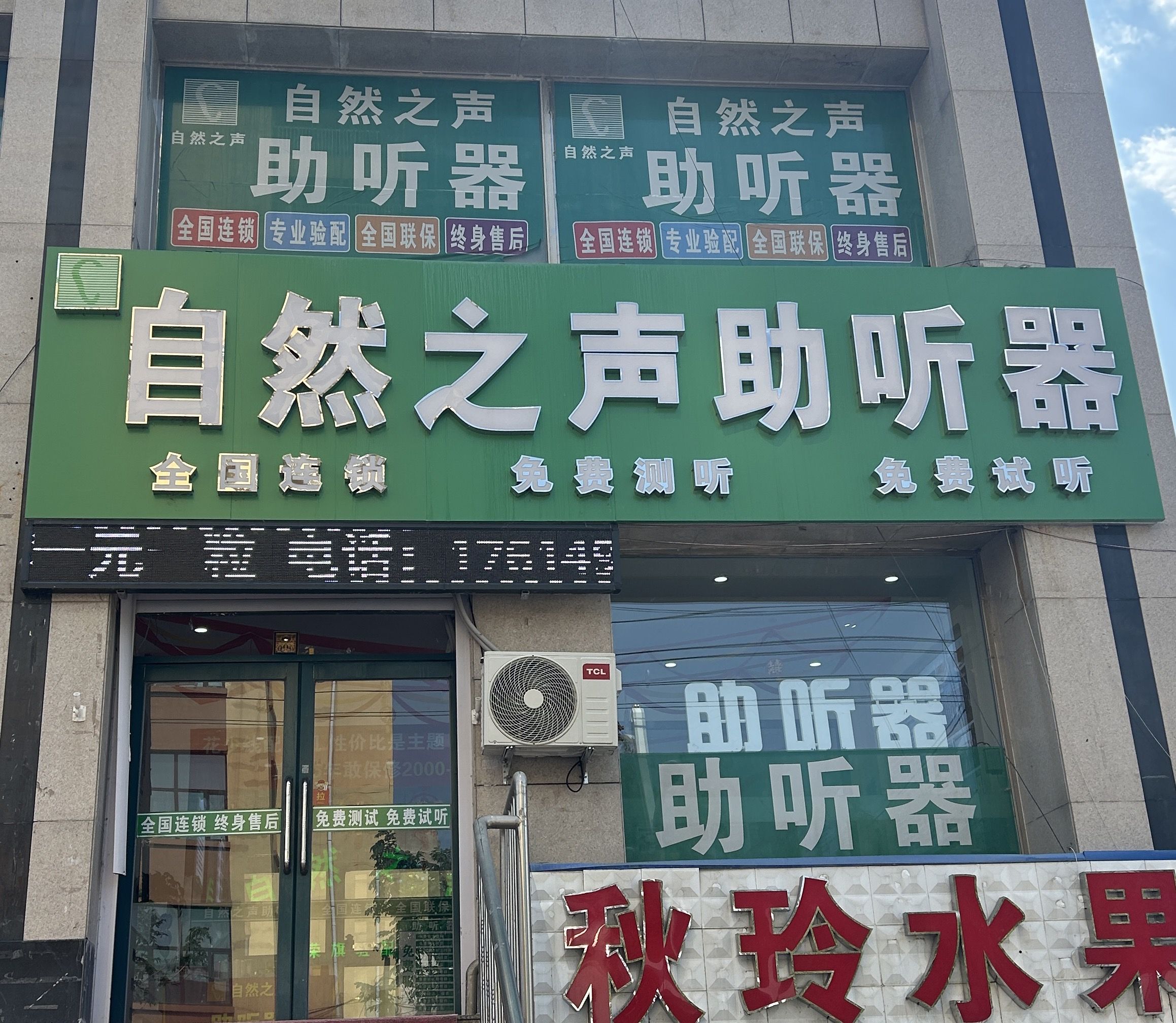 自然之声助听器·呼吸机(阿荣旗店)