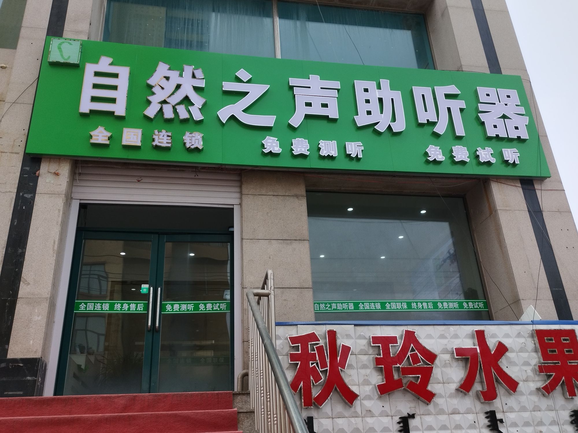 自然之声助听器·呼吸机(阿荣旗店)