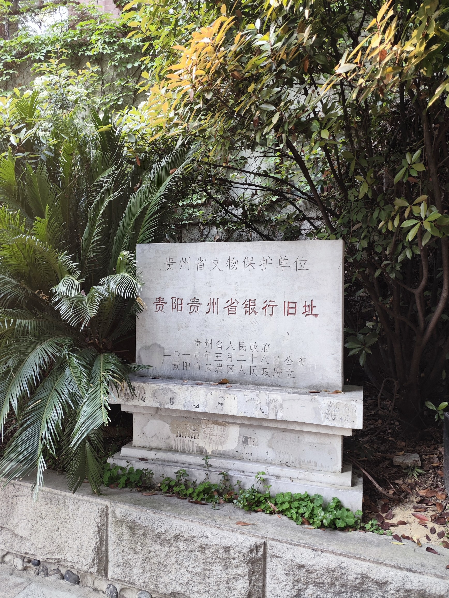 贵阳贵州省银行旧址旅行图片 2