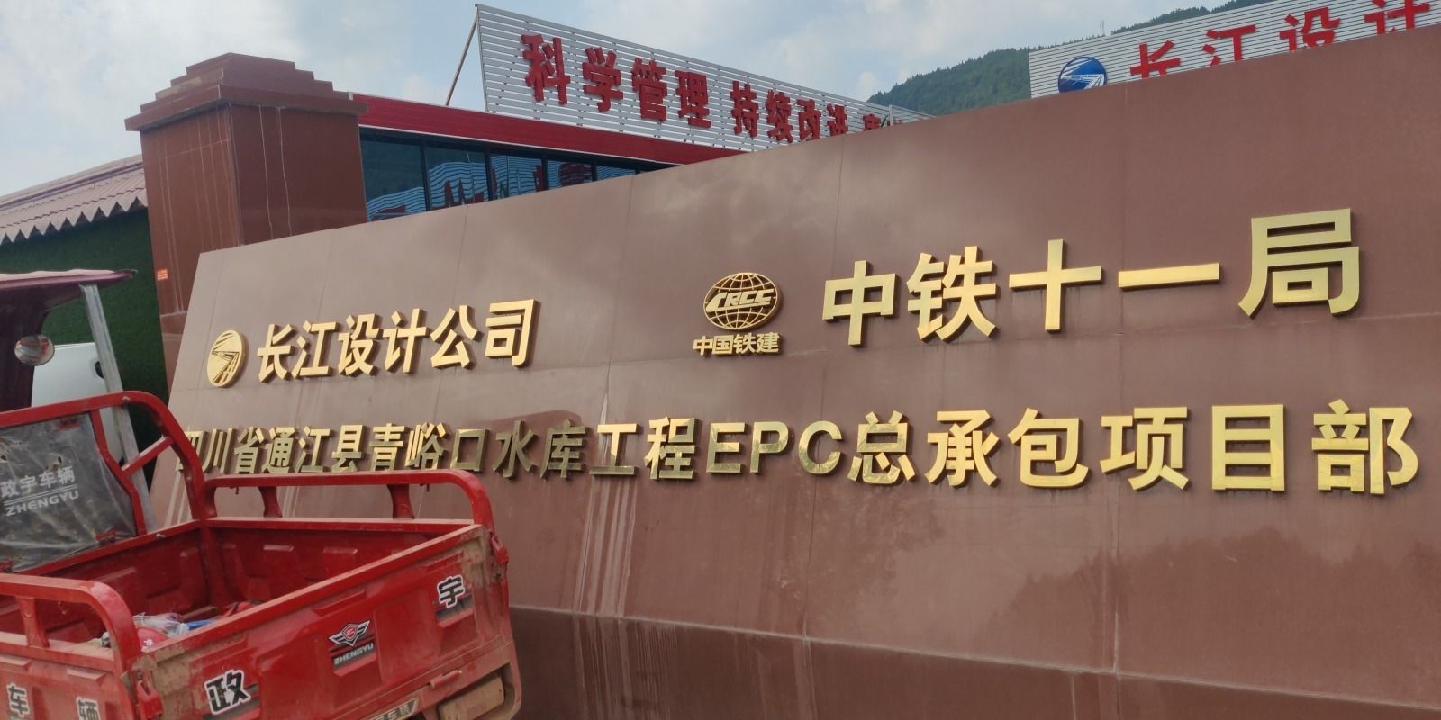S201青峪口水库工程epc总承包项目部