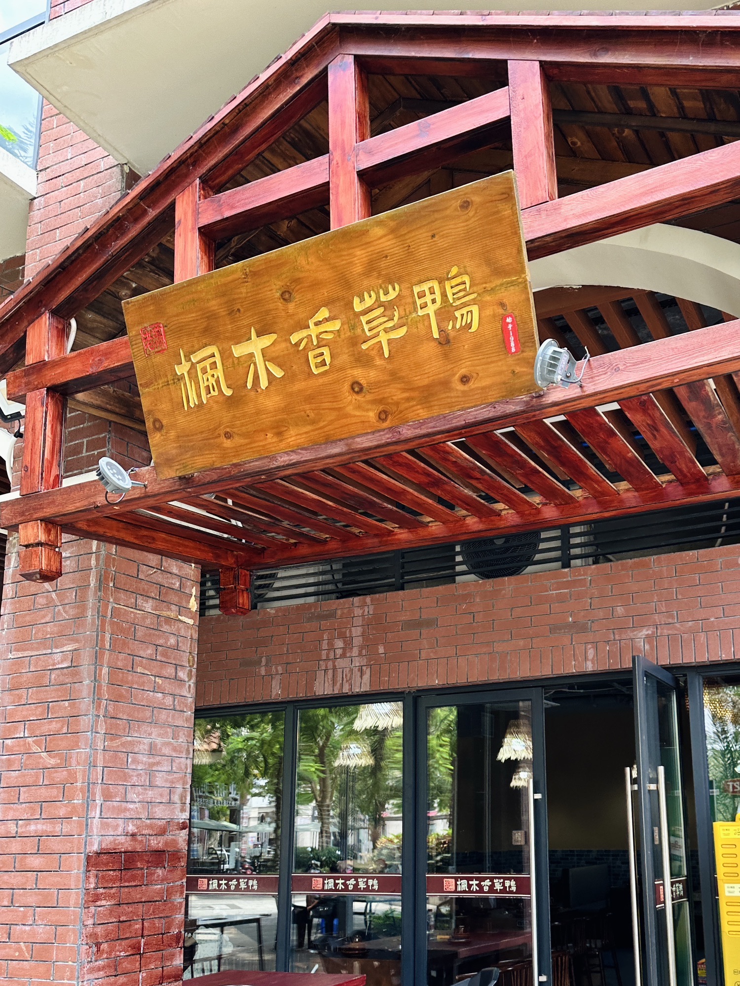老琼州枫木香草鸭(神州半岛店)