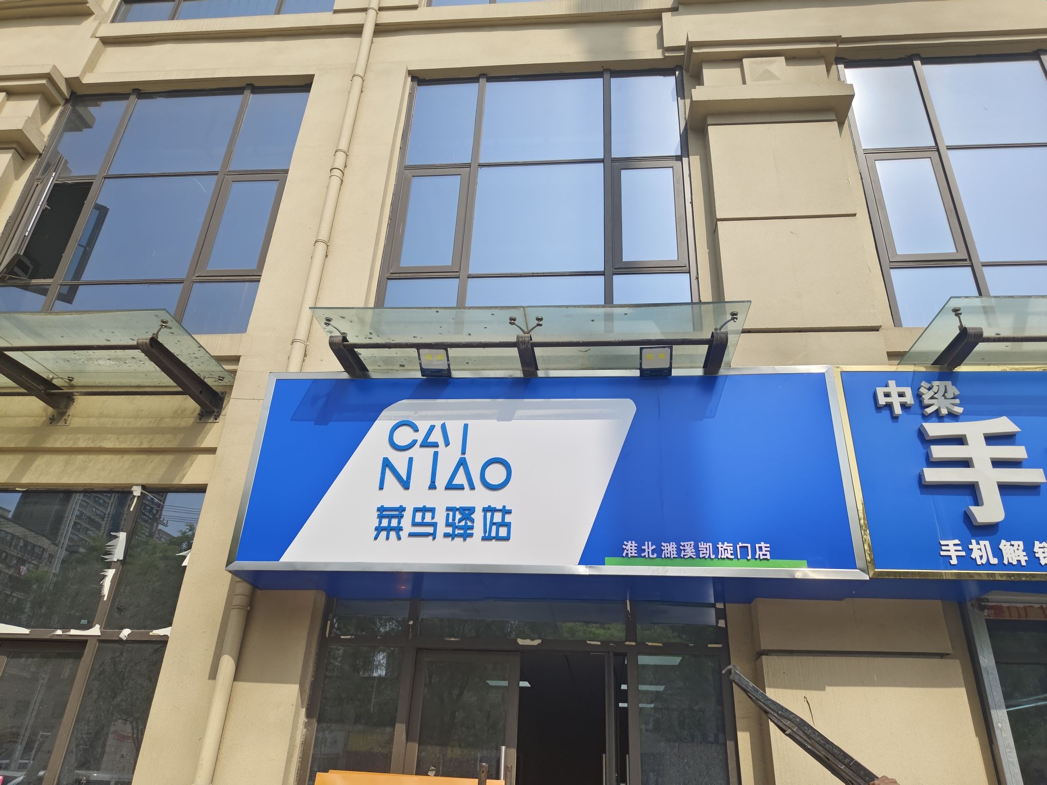 菜鸟驿站(淮北濉溪凯旋门店)